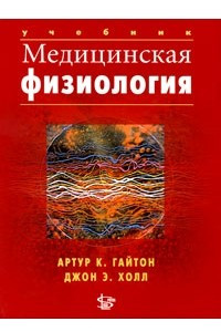 Книга Медицинская физиология