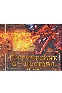 Книга Мифические существа