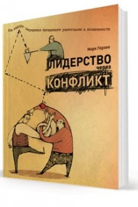 Книга Лидерство через конфликт