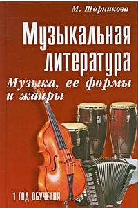 Книга Музыкальная литература. Музыка, ее формы и жанры. 1 год обучения