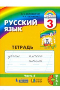 Книга Русский язык. 3 класс. Тетрадь-задачник. В 3-х частях. Часть 2. Гармония. ФГОС