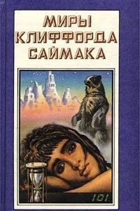 Книга Миры Клиффорда Саймака. Книга 8. Пришельцы. Наследие звёзд