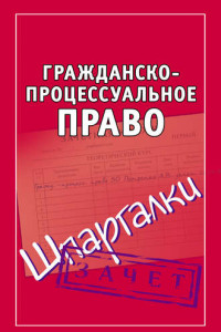 Книга Гражданско-процессуальное право. Шпаргалки