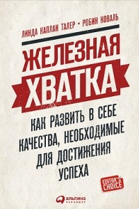 Книга Железная хватка. Как развить в себе качества, необходимые для достижения успеха