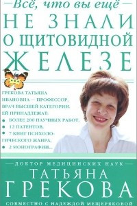 Книга Все, что вы еще не знали о щитовидной железе