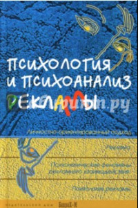 Книга Психология и психоанализ рекламы. Учебное пособие для факультетов психологии, социологии, экономики