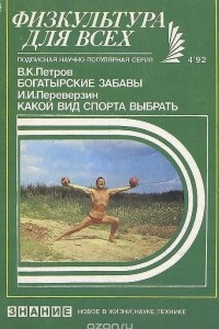 Книга Богатырские забавы. Какой вид спорта выбрать