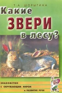 Книга Какие звери в лесу?