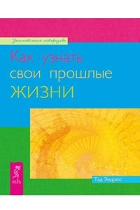 Книга Как узнать свои прошлые жизни