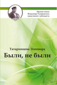 Книга Были, не были