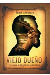 Книга Viejo dueno. Старый владелец времени