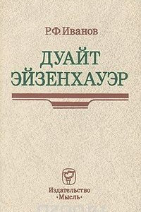 Книга Дуайт Эйзенхауэр