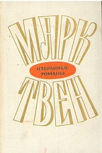 Книга Марк Твен. Избранные романы в двух томах. Том 1