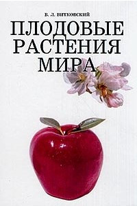 Книга Плодовые растения мира