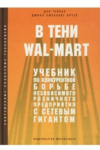 Книга В тени Wal-Mart. Учебник по конкурентной борьбе независимого розничного предприятия с сетевым гигантом