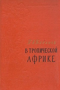 Книга В тропической Африке