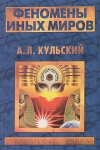 Книга Феномены иных миров