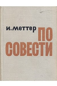 Книга По совести