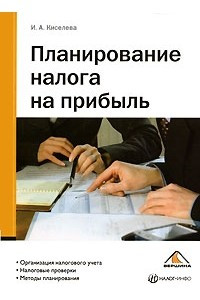 Книга Планирование налога на прибыль