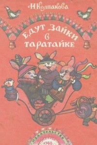 Книга Едут зайки в таратайке