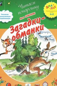 Книга Загадки-обманки