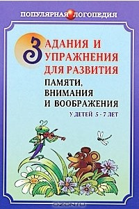 Книга Задания и упражнения для развития памяти, внимания и воображения у детей 5-7 лет