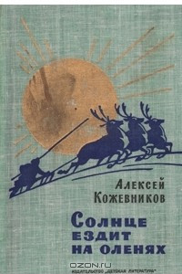 Книга Солнце ездит на оленях