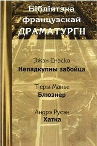 Книга Б?бл?ятэка французскай драматург??. Том 3