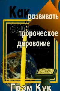 Книга Как развивать свое пророческое дарование