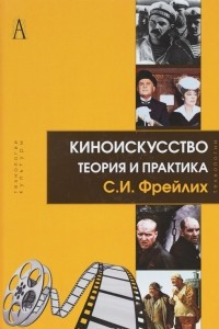 Книга Киноискусство. Теория и практика