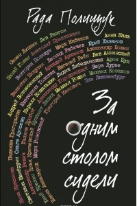 Книга За одним столом сидели. Портреты. Эссе. Этюды. Беседы. Воспоминания