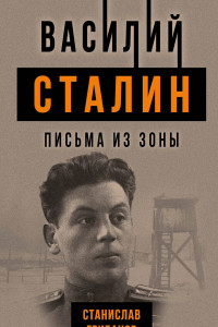 Книга Василий Сталин. Письма из зоны