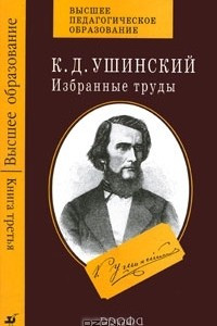 Книга К. Д. Ушинский. Избранные труды. В 4 книгах. Книга 3. Человек как предмет воспитания. Опыт педагогической антропологии