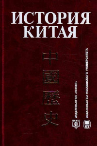 Книга История Китая