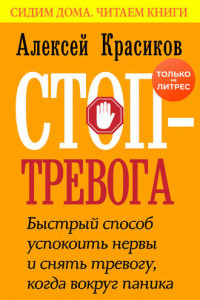 Книга Стоп-тревога. Быстрый способ успокоить нервы и снять тревогу, когда вокруг паника