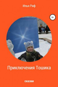 Книга Приключения Тошика