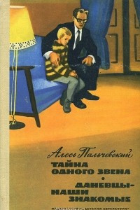 Книга Тайна одного звена. Даневцы - наши знакомые