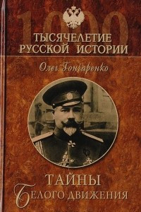 Книга Тайны белого движения