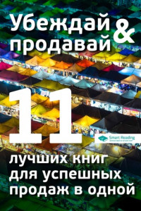 Книга Убеждай и продавай. 11 лучших книг для успешных продаж в одной