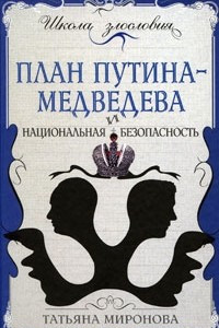 Книга План Путина-Медведева и национальная безопасность