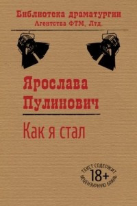 Книга Как я стал