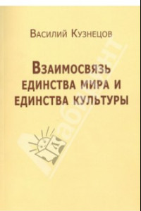 Книга Взаимосвязь единства мира и единства культуры