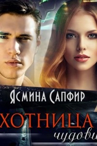 Книга Охотница и чудовище