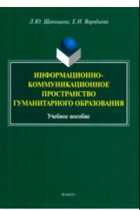 Книга Информационно-коммуникационное пространство гуманитарного образования. Учебное пособие