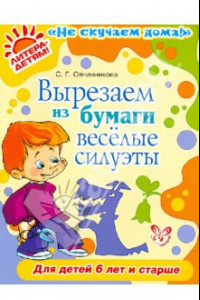 Книга Вырезаем из бумаги веселые силуэты