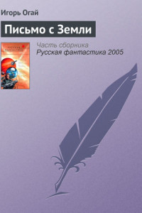 Книга Письмо с Земли