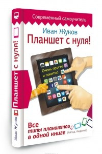 Книга Планшет с нуля! Все типы планшетов в одной книге