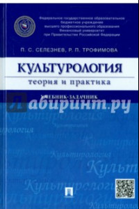 Книга Культурология: теория и практика. Учебник-задачник