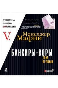 Книга Менеджер Мафии. Банкиры-воры, или Руководство по банковским махинациям. Том 1