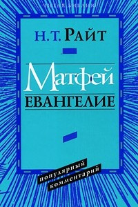 Книга Матфей. Евангелие. Популярный комментарий